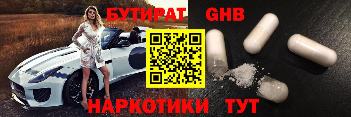 Бутират Butirat Можайск